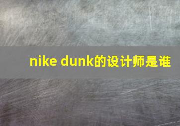 nike dunk的设计师是谁